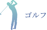ゴルフ