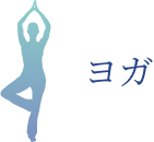 ヨガ