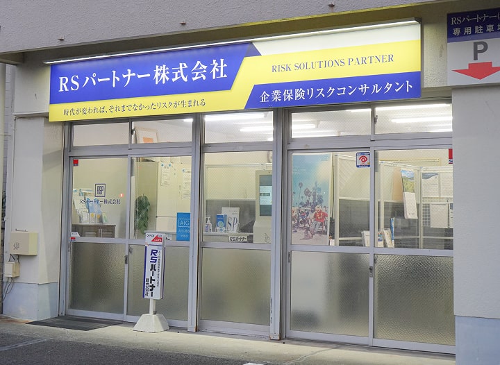 RSパートナー株式会社 外観